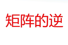 <em>微</em><em>課</em>：<em>通</em><em>識</em><em>課</em>《線性代數—矩陣的逆》