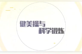 <em>微</em><em>課</em>：<em>通</em><em>識</em><em>課</em>《健美操—健美操<em>與</em>科學鍛煉》