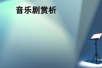 <em>課件</em>：<em>音樂</em><em>表演</em>（<em>音樂</em>劇）<em>專業(yè)</em>《<em>音樂</em>劇》