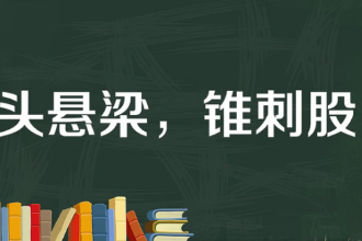 一分鐘了解頭懸梁，錐刺股