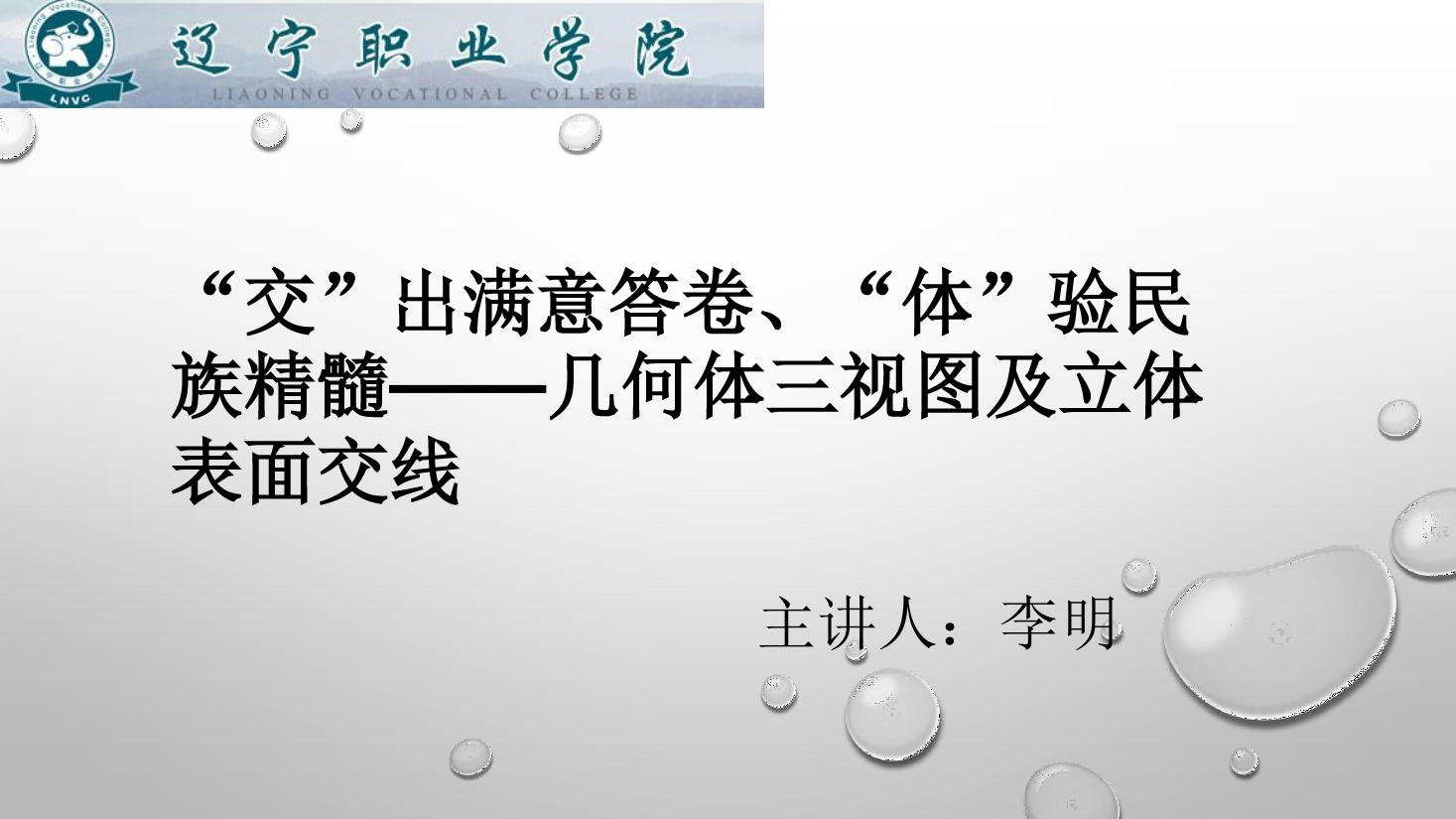 課件：數控技術專業《機械制圖—幾何體三視圖及立體表面交線》