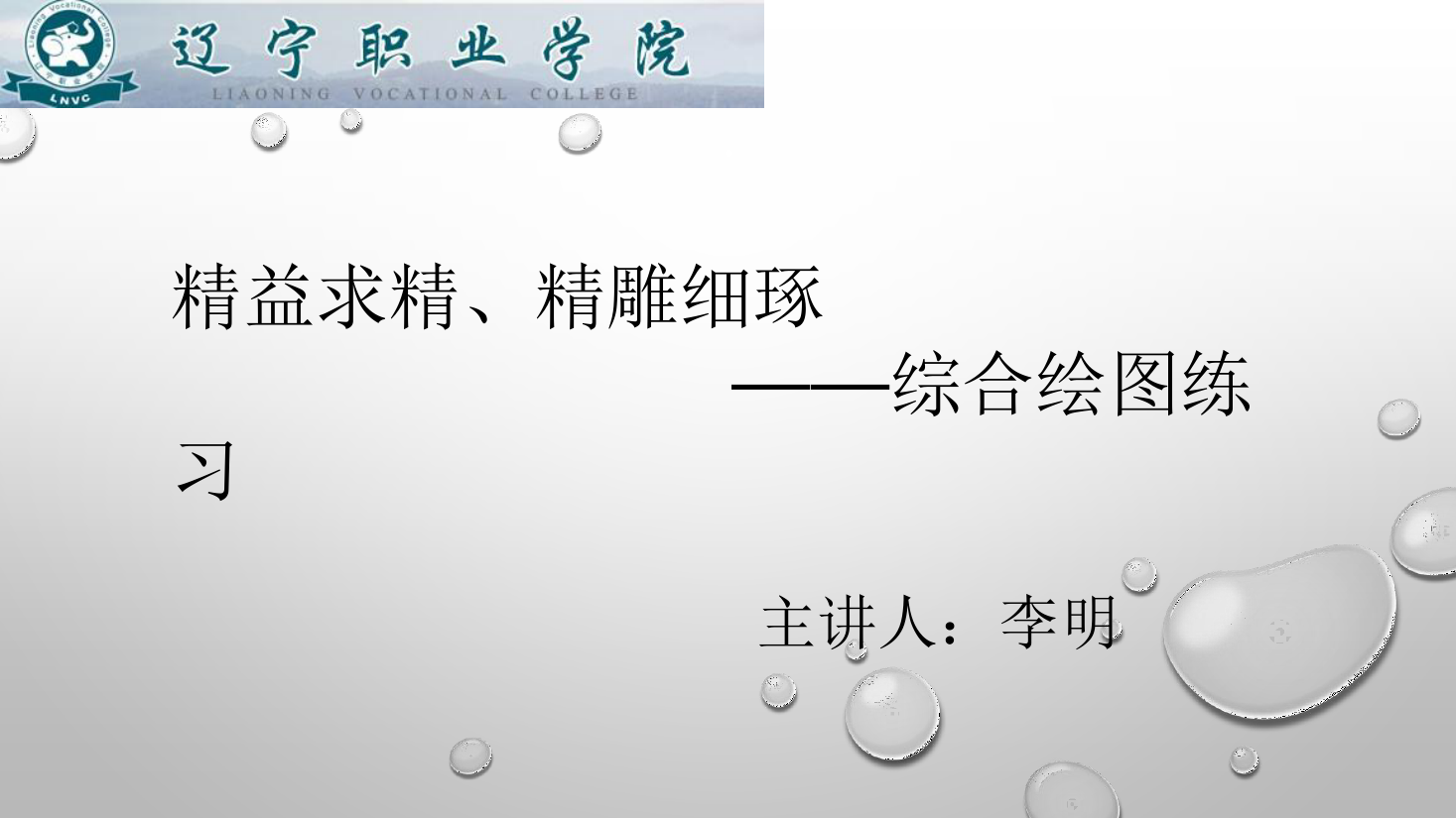 <em>課件</em>：<em>數(shù)控技術(shù)</em><em>專業(yè)</em>《<em>機(jī)械制圖</em>—綜合繪圖練習(xí)》