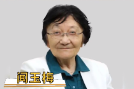 一分鐘了解教授聞玉梅