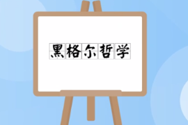 <em>一分鐘</em><em>了解</em>黑格<em>爾</em><em>哲學</em>