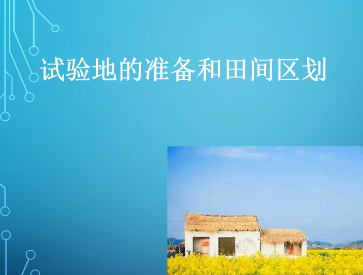 微課：園藝技術(shù)專(zhuān)業(yè)《農(nóng)業(yè)科學(xué)試驗(yàn)—試驗(yàn)田的準(zhǔn)備和田間區(qū)劃》