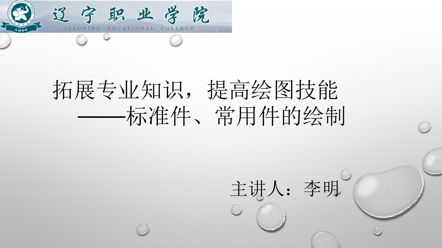 <em>課件</em>：<em>數控技術</em><em>專業</em>《<em>機械制圖</em>—標準件、常用件的<em>繪制</em>》