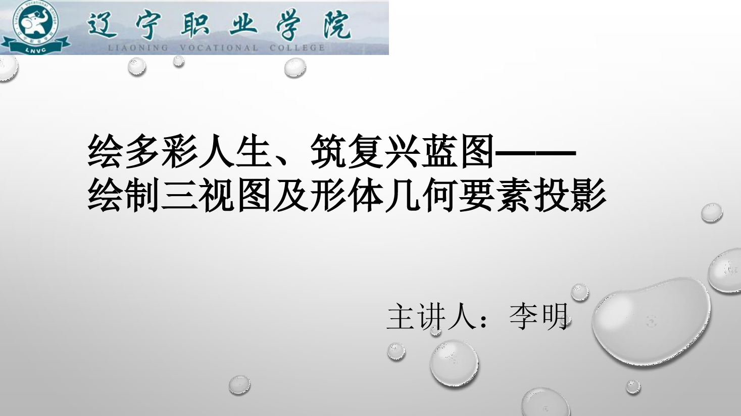 課件：數控技術專業《機械制圖—繪制三視圖及形體幾何要素投影》
