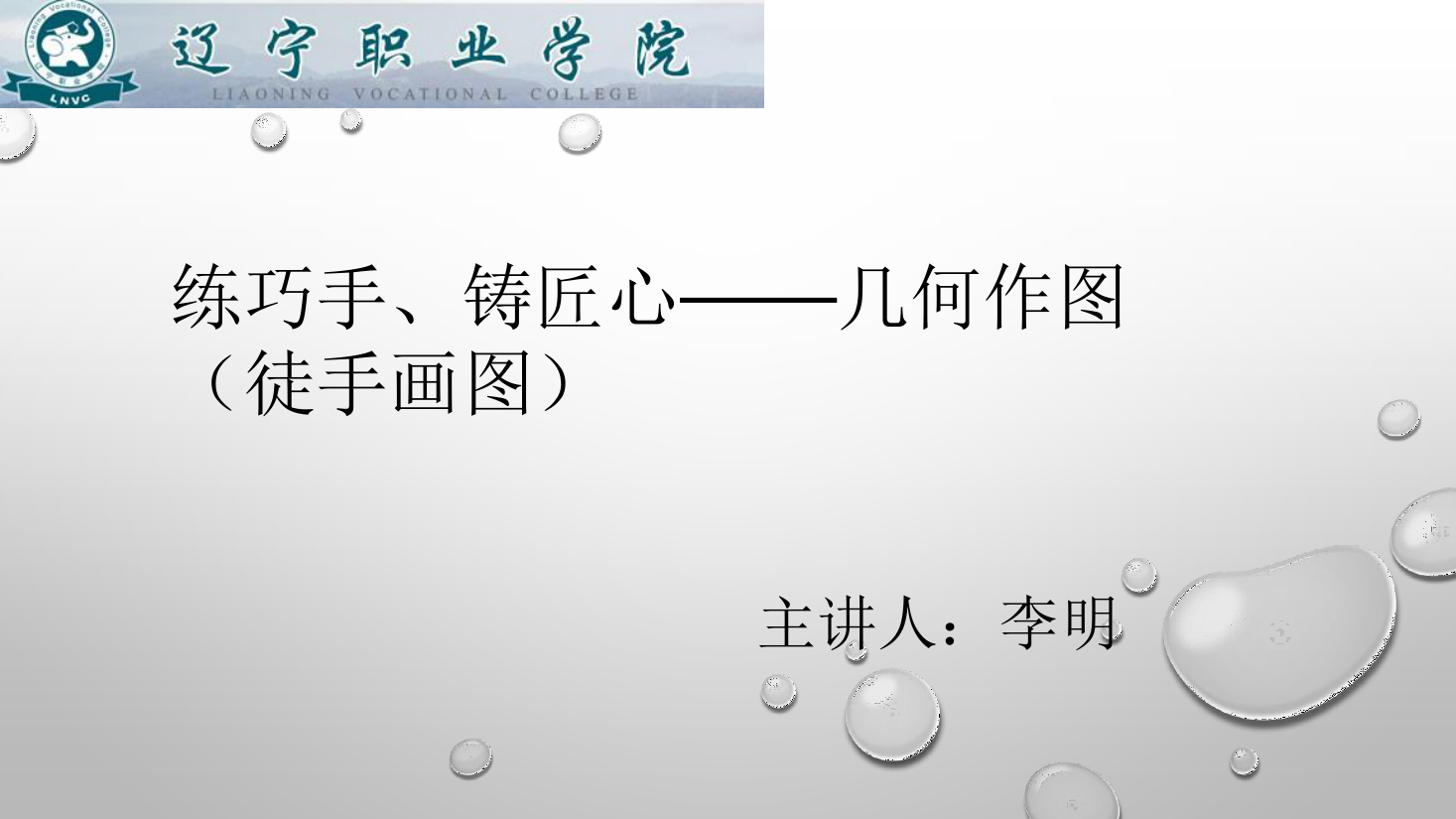<em>課件</em>：<em>數(shù)控技術(shù)</em><em>專業(yè)</em>《<em>機(jī)械制圖</em>—幾何作圖》