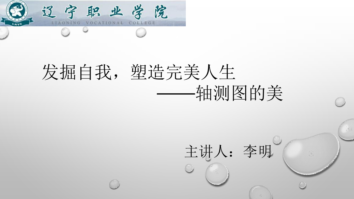 <em>課件</em>：<em>數(shù)控技術(shù)</em><em>專業(yè)</em>《<em>機(jī)械制圖</em>—軸測圖<em>的</em>美》