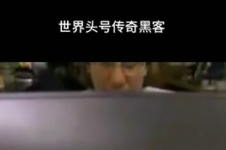 凱文·米特尼克—美國網絡安全咨詢師、第一個被美國聯邦調查局通緝<em>的</em><em>黑客</em>