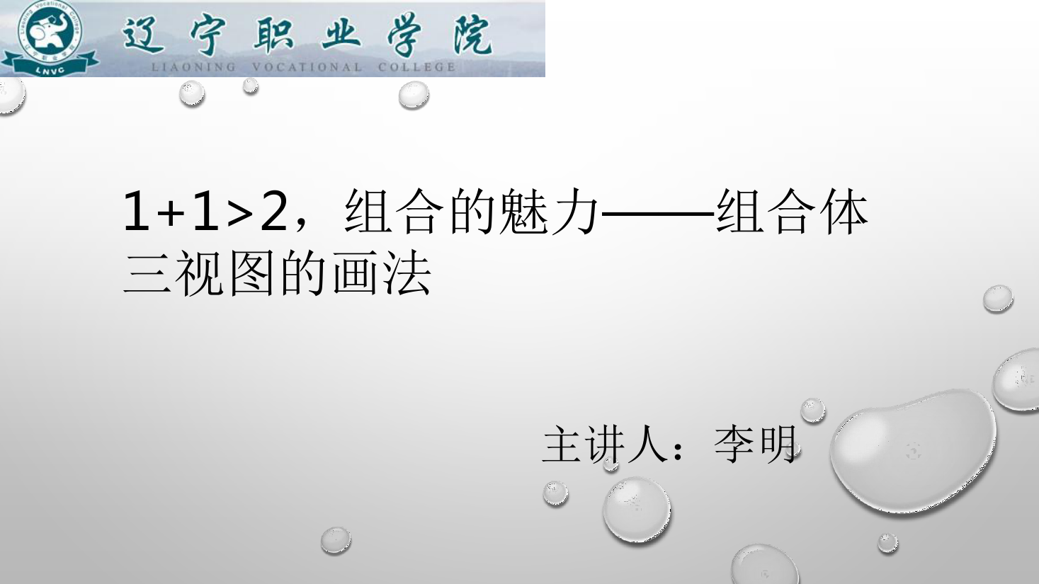 課件：數控技術專業《機械制圖—組合體三視圖的畫法》