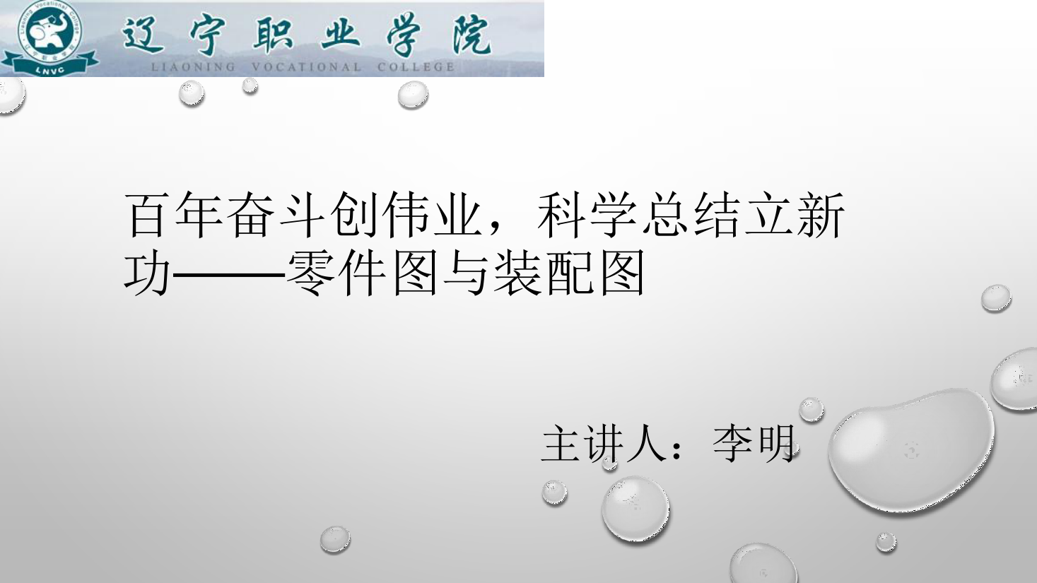 <em>課件</em>：<em>數(shù)控技術(shù)</em><em>專業(yè)</em>《<em>機(jī)械制圖</em>—零件<em>圖</em>與裝配<em>圖</em>》