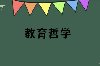一分鐘<em>了解</em>教育<em>哲學(xué)</em>