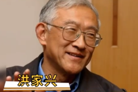 一分鐘了解中國科學(xué)院院士洪家興