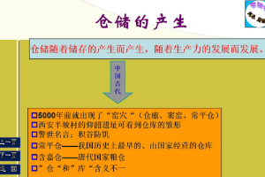 <em>微</em><em>課</em>：<em>現代</em><em>物流</em><em>管理</em><em>專業</em>《<em>倉儲</em><em>管理</em>技術—我國<em>倉儲</em>的產生<em>與</em>發展》