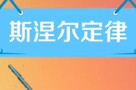 <em>帶你</em><em>了解</em><em>斯</em>涅<em>爾</em>定律