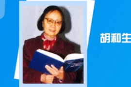 一分鐘了解中國科學(xué)院院士、數(shù)學(xué)家胡和生