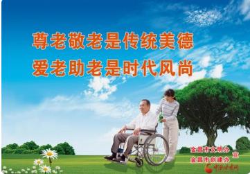 尊老 敬老 愛老 助老