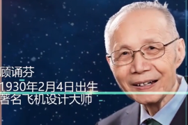 一分鐘<em>了解</em>顧誦芬（中國科學院<em>院士</em>、飛機空氣動力學家）