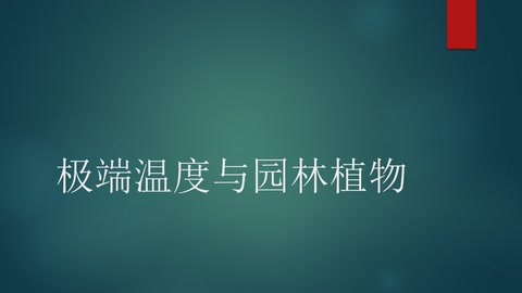 <em>微</em><em>課</em>：<em>園林</em><em>技術(shù)</em><em>專業(yè)</em>《<em>園林</em><em>生態(tài)</em>—極端溫度與<em>園林</em><em>植物</em>》