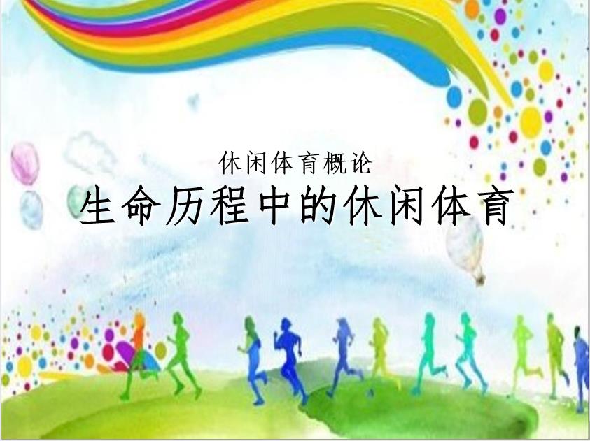 <em>冰雪</em>設施運維與管理<em>專業</em>：《休閑體育概論—生命歷程中的休閑體育》<em>課程</em><em>思</em><em>政</em><em>課堂教學</em><em>設計</em>
