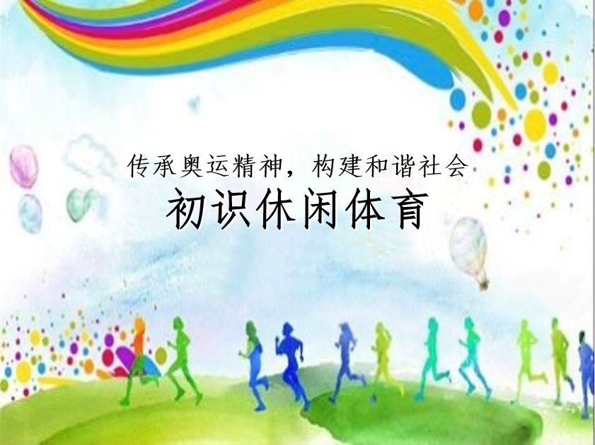 冰雪設施運維與管理<em>專業</em>：《休閑<em>體育</em>概論》<em>課程</em><em>思</em><em>政</em><em>案例</em>