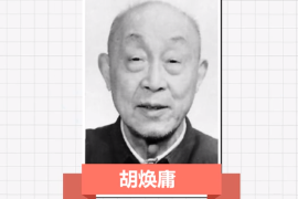 一分鐘了解<em>胡</em><em>煥</em><em>庸</em>（<em>中國</em>現(xiàn)代人文地理學(xué)和自然地理學(xué)<em>的</em>奠基人）