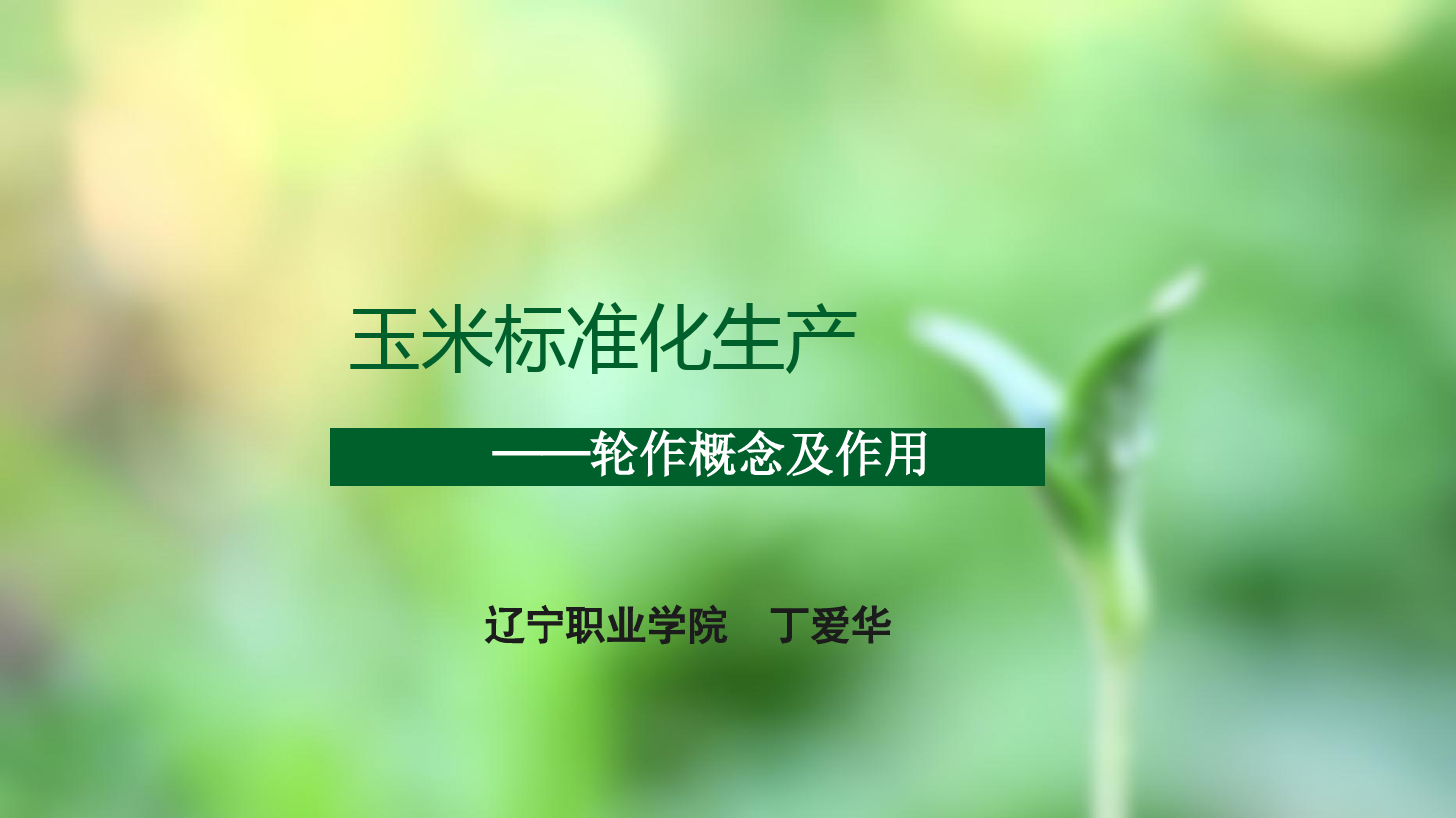 <em>課件</em>：<em>作物</em><em>生產</em><em>與</em><em>經營管理</em><em>專業</em> 《<em>玉米</em><em>標準化</em><em>生產</em>—輪作概念及作用》