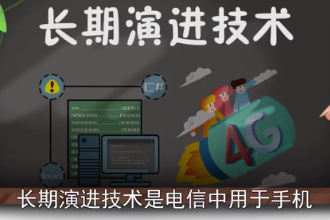 長期演進技術—3G與4G技術之間的過渡