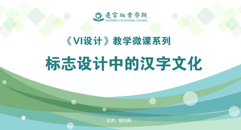 <em>微</em><em>課</em>：廣告藝術設計<em>專業</em>《VI設計—標志設計中<em>的</em><em>漢字</em><em>文化</em>》