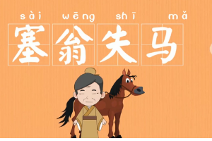 一分鐘了解塞翁失馬