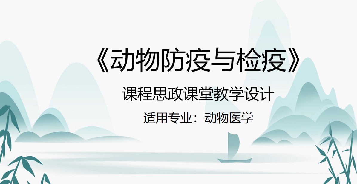 <em>動物</em><em>醫(yī)學(xué)專業(yè)</em>：《<em>動物</em>防疫與檢疫》<em>課程</em><em>思</em><em>政</em><em>課堂教學(xué)</em><em>設(shè)計</em>