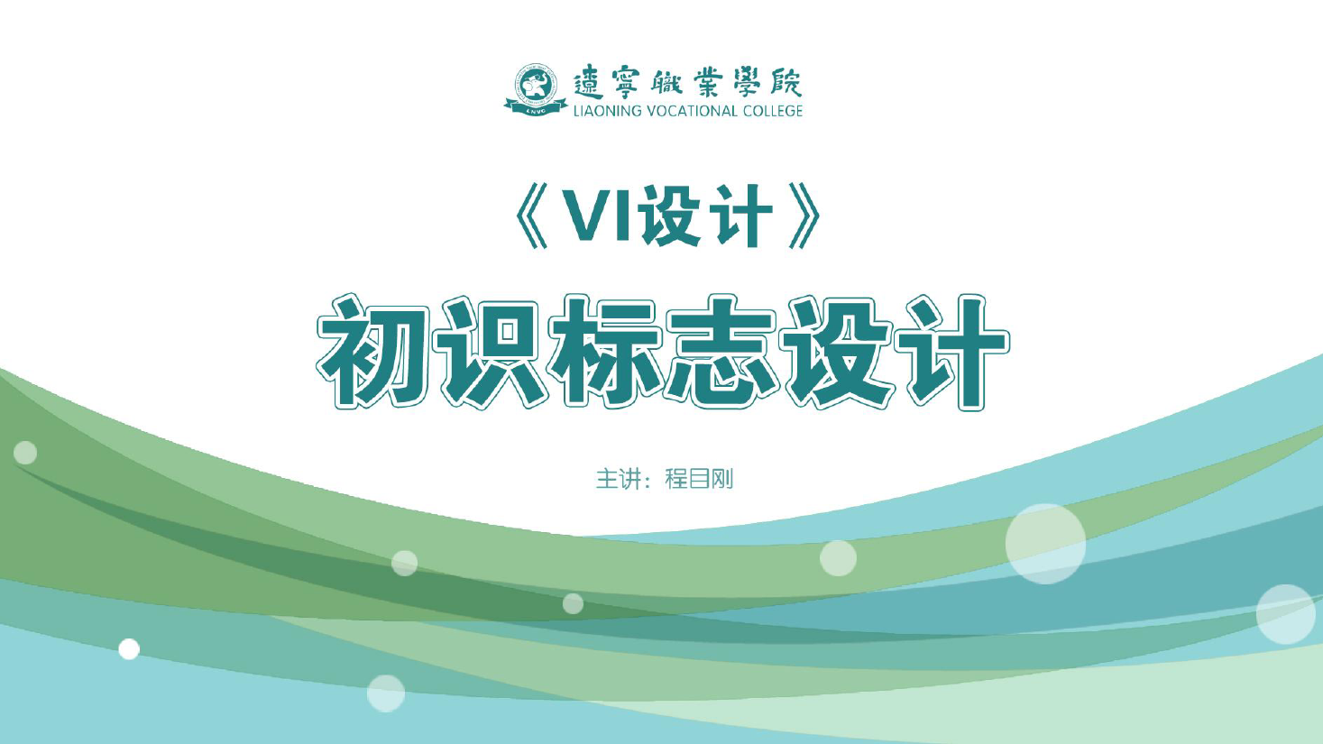 <em>課件</em>：<em>廣告</em><em>藝術設計</em><em>專業</em>《<em>VI</em><em>設計</em>—初識標志<em>設計</em>》