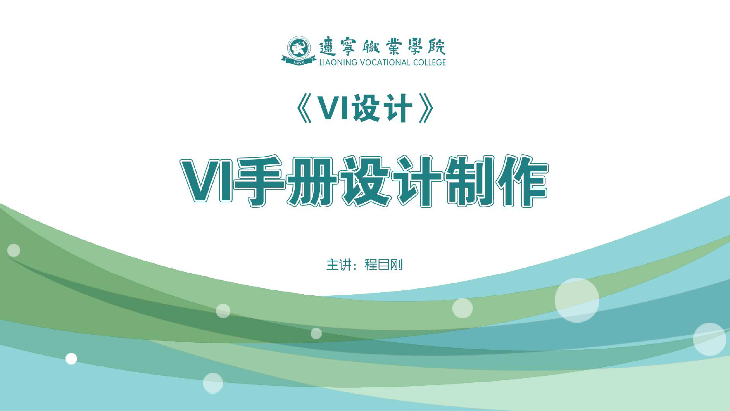 <em>課件</em>：<em>廣告</em><em>藝術設計</em><em>專業</em>《<em>VI</em><em>設計</em>—<em>VI</em>手冊<em>設計</em>制作》