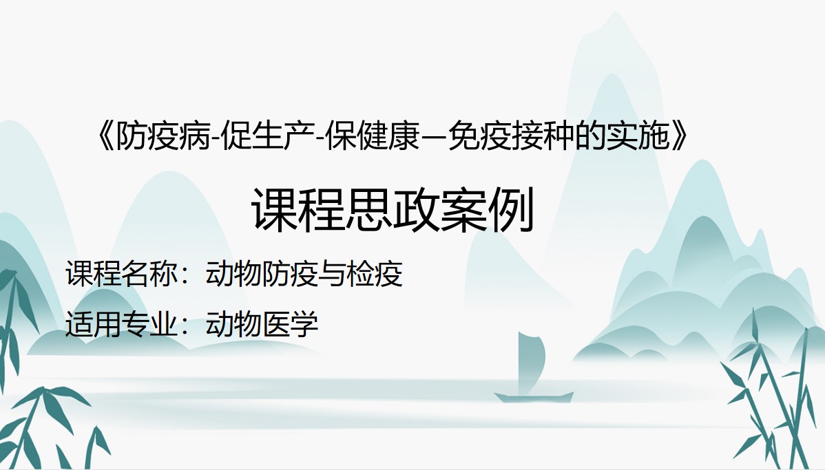 動物醫(yī)學專業(yè)：《動物防疫與檢疫—防疫病 促生產(chǎn) 保健康—免疫接種的實施》課程思政案例
