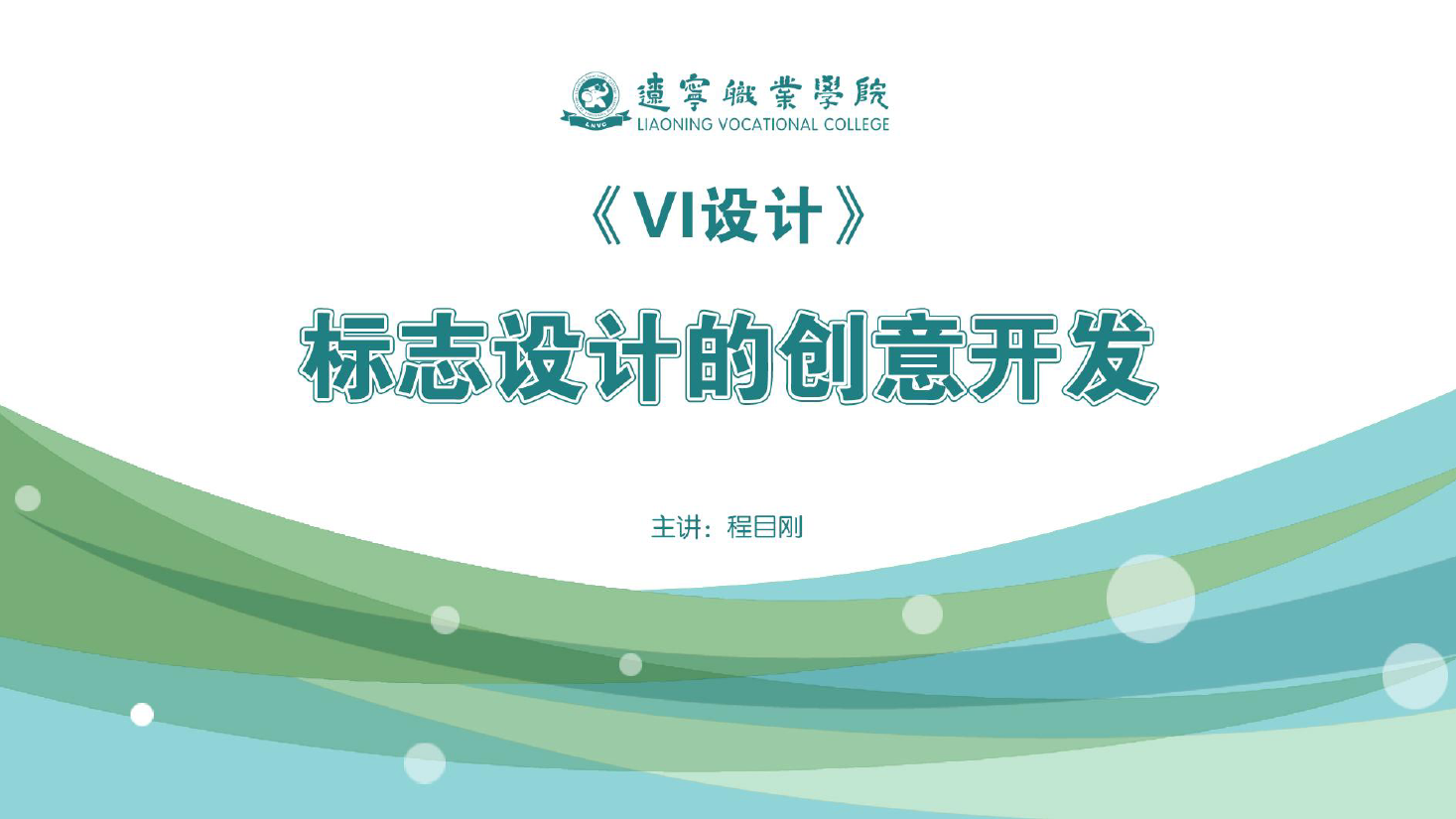 <em>課件</em>：<em>廣告</em><em>藝術(shù)設(shè)計(jì)</em><em>專業(yè)</em>《<em>VI</em><em>設(shè)計(jì)</em>—<em>標(biāo)志</em><em>設(shè)計(jì)</em>的創(chuàng)意開發(fā)》