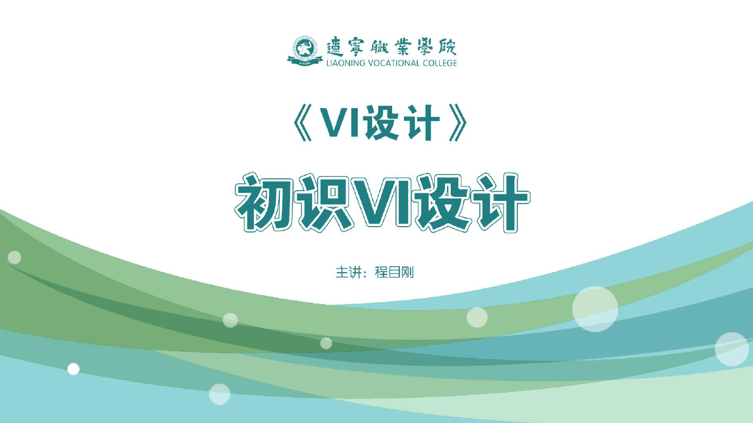 <em>課件</em>：<em>廣告</em><em>藝術設計</em><em>專業</em>《<em>VI</em><em>設計</em>—初識<em>VI</em><em>設計</em>》