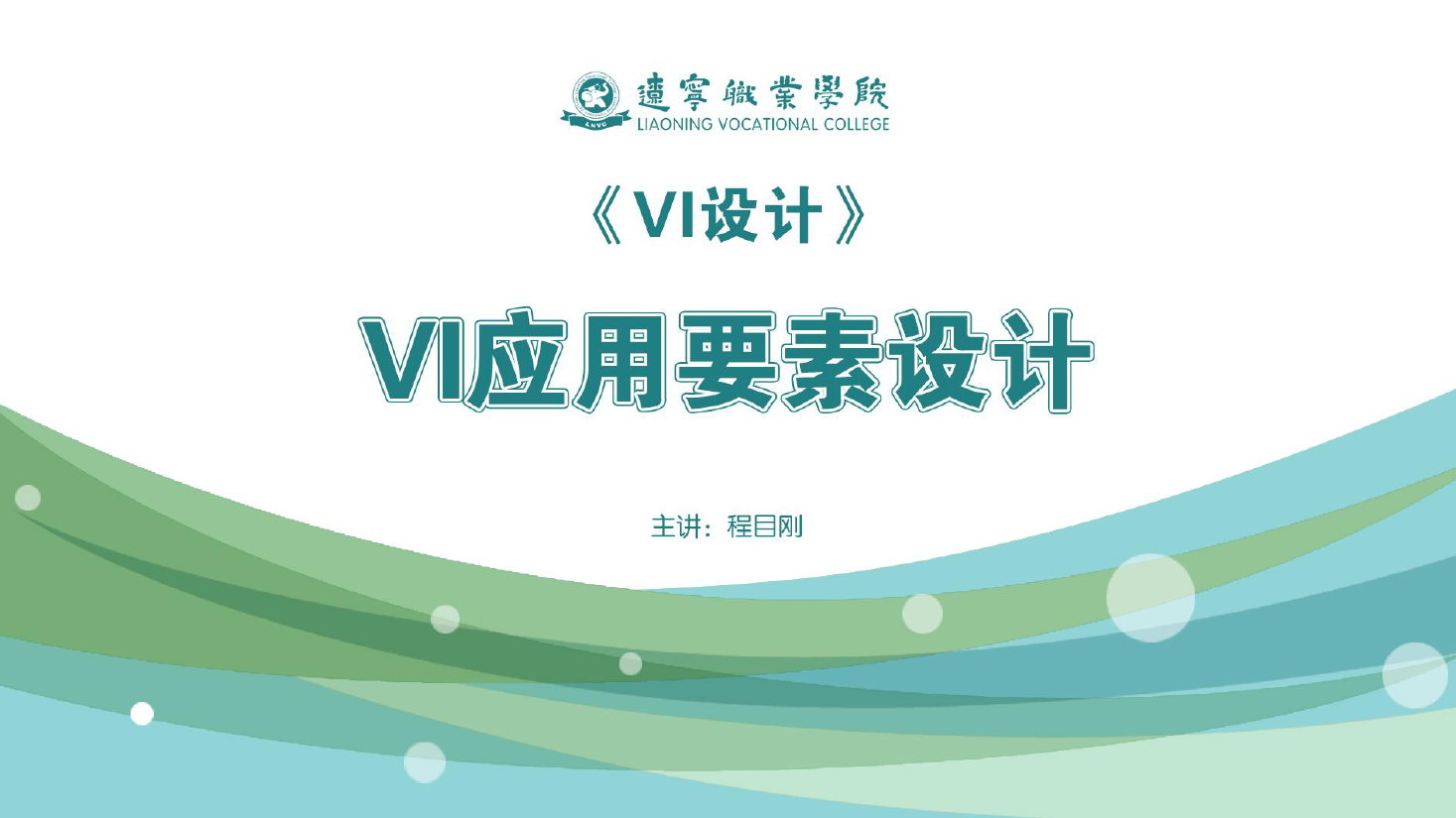 <em>課件</em>：<em>廣告</em><em>藝術設計</em><em>專業</em>《<em>VI</em><em>設計</em>—<em>VI</em>應用<em>要素</em><em>設計</em>》