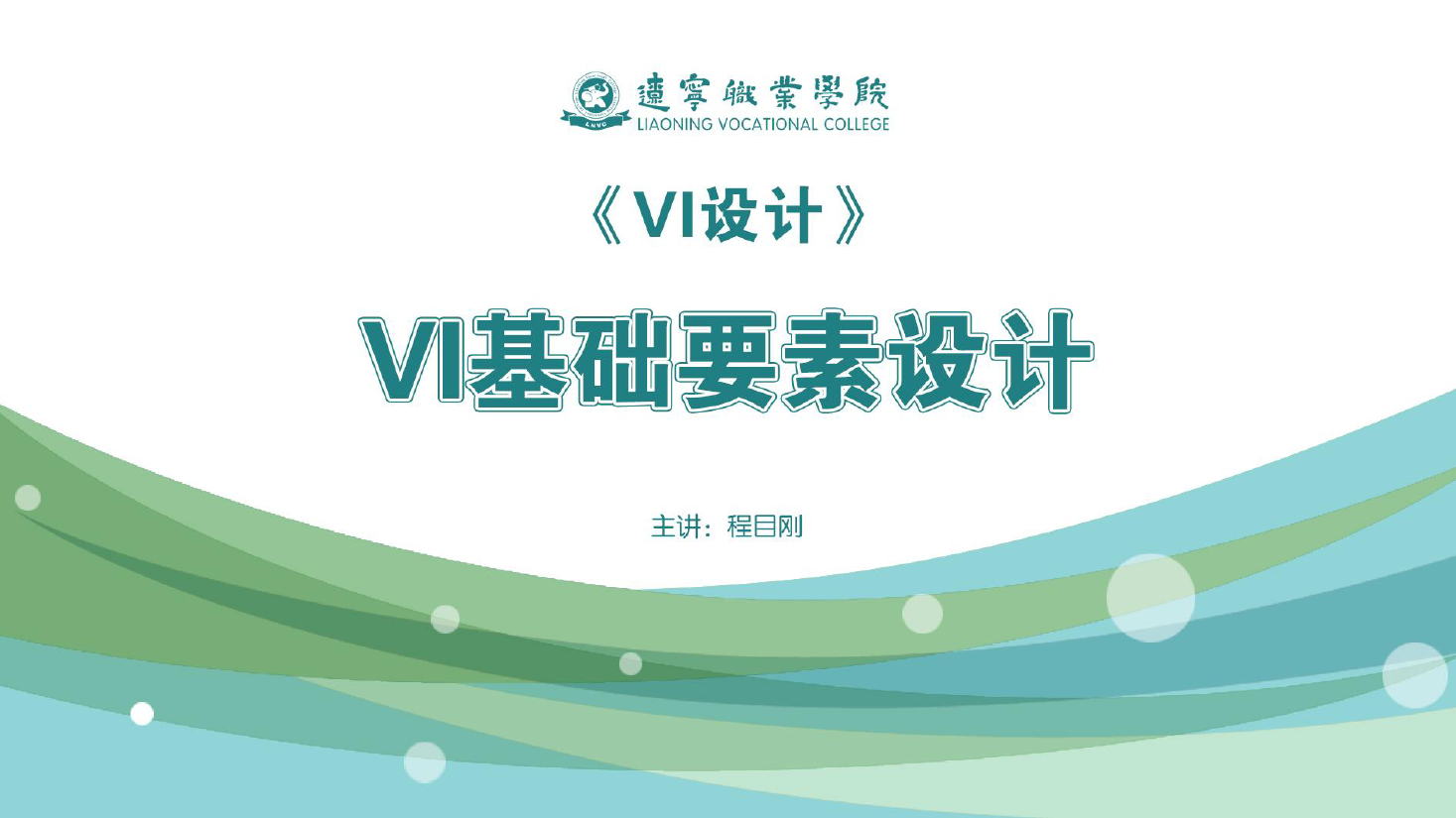 <em>課件</em>：廣告<em>藝術設計</em><em>專業</em>《VI設計—VI基礎<em>要素</em>設計》