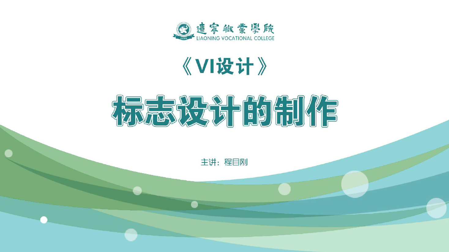 <em>課件</em>：<em>廣告</em><em>藝術設計</em><em>專業</em>《<em>VI</em><em>設計</em>—標志<em>設計</em>的制作》