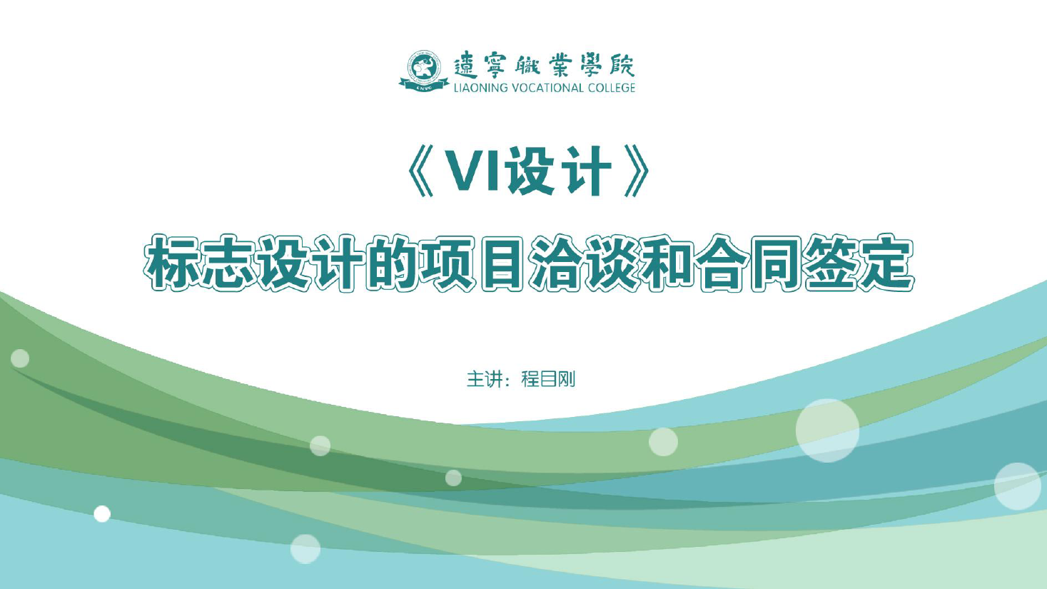 <em>課件</em>：<em>廣告</em><em>藝術設計</em><em>專業</em>《<em>VI</em><em>設計</em>—<em>標志</em><em>設計</em><em>的</em>項目洽談和合同簽定》