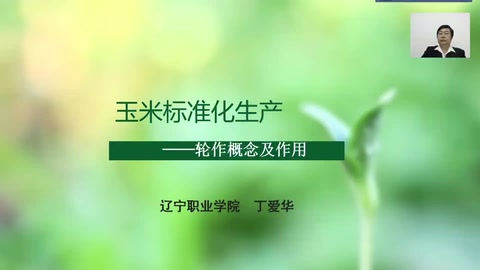 <em>微</em><em>課</em>：<em>作物</em><em>生產(chǎn)</em><em>與</em><em>經(jīng)營管理</em><em>專業(yè)</em>《玉米標準化<em>生產(chǎn)</em>—輪作概念及作用》