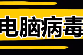 4種最危險的電腦病毒，全球電腦崩潰，經濟損失高達上百億美元？