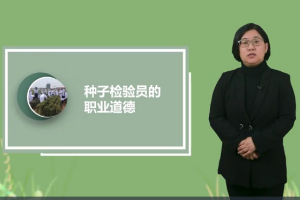 <em>微</em><em>課</em>：<em>作物</em><em>生產</em><em>與</em><em>經營管理</em>《玉米<em>標準化</em><em>生產</em>—種子檢驗員職業道德》
