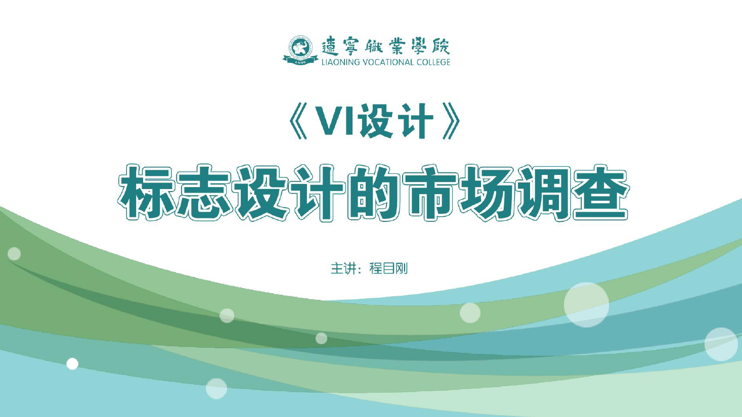 <em>課件</em>：<em>廣告</em><em>藝術(shù)設(shè)計(jì)</em><em>專業(yè)</em>《<em>VI</em><em>設(shè)計(jì)</em>—<em>標(biāo)志</em><em>設(shè)計(jì)</em>的市場(chǎng)調(diào)查》