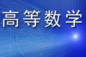 《高等數學—劉徽的割圓術思想》課程思政案例