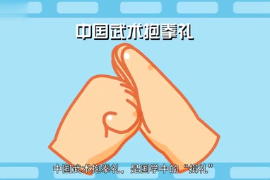 中國武術抱拳<em>禮</em>：國學中的“揖<em>禮</em>”