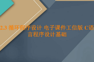 <em>課件</em>：<em>工業(yè)</em><em>軟件開(kāi)發(fā)</em><em>技術(shù)</em><em>專業(yè)</em>《<em>程序設(shè)計(jì)</em><em>基礎(chǔ)</em>—循環(huán)<em>程序設(shè)計(jì)</em>》