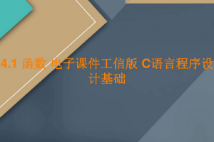 <em>課件</em>：<em>工業(yè)</em><em>軟件開(kāi)發(fā)</em><em>技術(shù)</em><em>專業(yè)</em>《<em>程序設(shè)計(jì)</em><em>基礎(chǔ)</em>—函數(shù)》