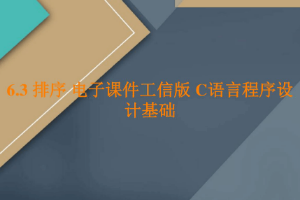 <em>課件</em>：<em>工業(yè)</em><em>軟件開(kāi)發(fā)</em><em>技術(shù)</em><em>專業(yè)</em>《<em>程序設(shè)計(jì)</em><em>基礎(chǔ)</em>—排序》